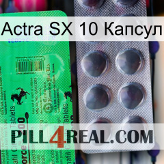 Actra SX 10 Капсул new04